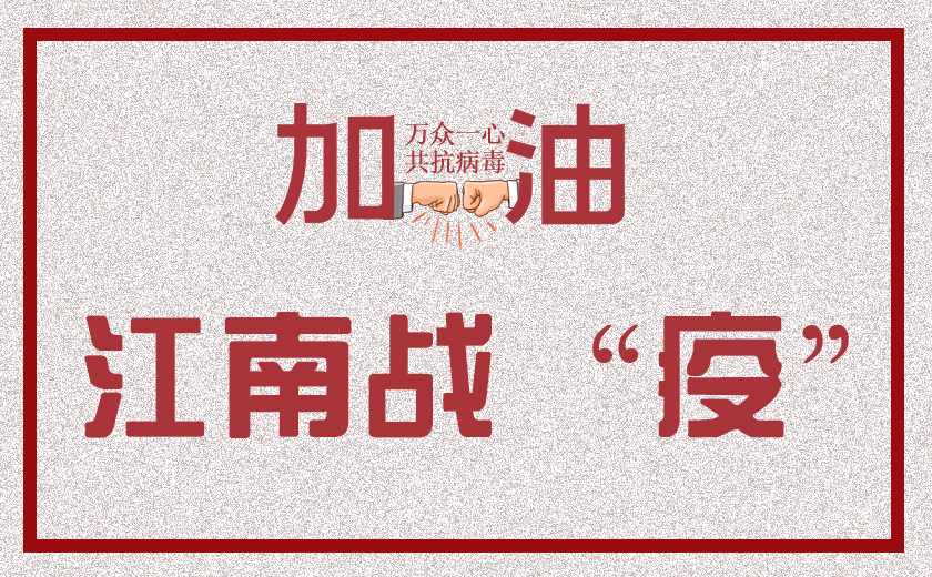 众志成城  江南战“疫” —— 江南管理战疫情系列报道之四