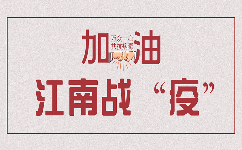 众志成城  江南战“疫” ——江南管理战疫情系列报道之五