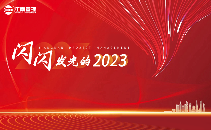 闪闪发光的2023丨②打造时代新基建，续写产业新辉煌