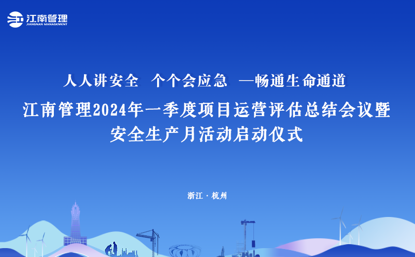 2024年“安全生产月”，江南管理这样干！