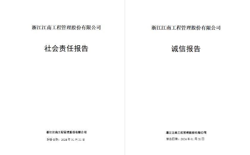 江南管理2023年度社会责任报告及诚信报告