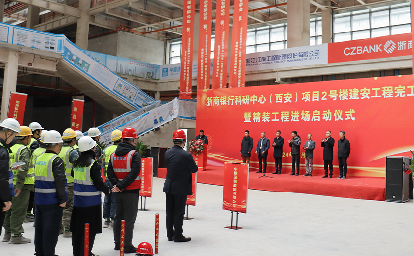 江南管理浙商银行科研中心（西安）项目2号楼建安工程完工暨精装工程正式启动