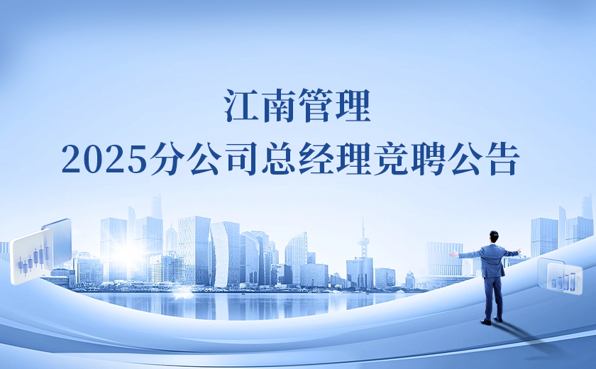 江南管理2025分公司总经理竞聘！Passion启动！